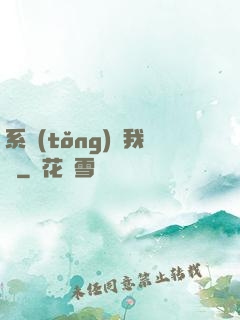 系統(tǒng)帶我飛