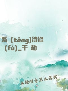 系統(tǒng)待修復(fù)