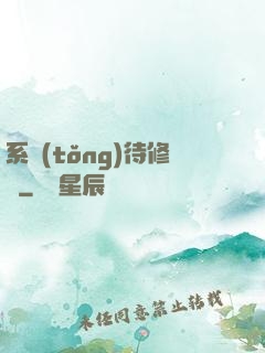 系統(tǒng)待修復