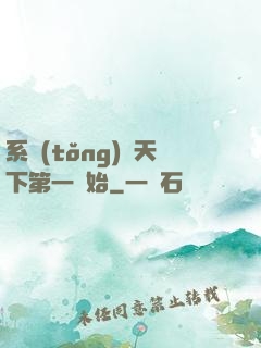 系統(tǒng)從天下第一開始