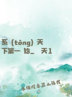 系統(tǒng)從天下第一開始