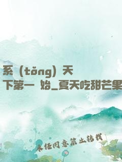 系統(tǒng)從天下第一開始