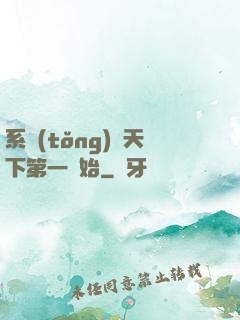 系統(tǒng)從天下第一開始