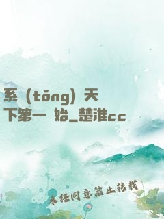 系統(tǒng)從天下第一開始