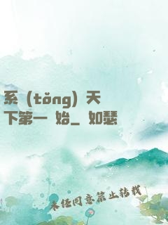 系統(tǒng)從天下第一開始