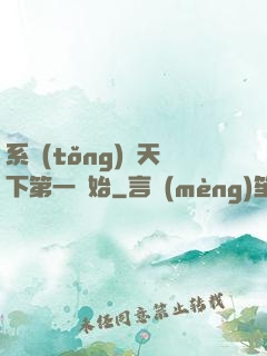 系統(tǒng)從天下第一開始