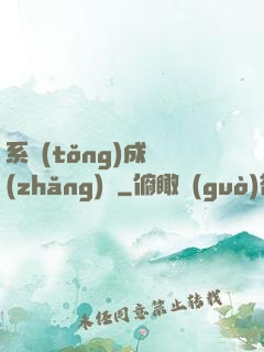 系統(tǒng)成長(zhǎng)記