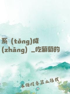 系統(tǒng)成長(zhǎng)記
