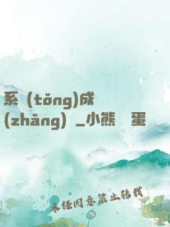 系統(tǒng)成長(zhǎng)記