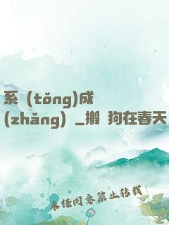 系統(tǒng)成長(zhǎng)記