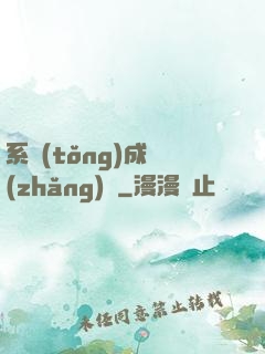 系統(tǒng)成長(zhǎng)記