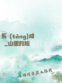 系統(tǒng)成長記