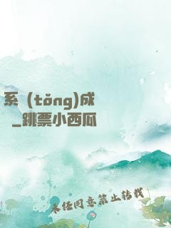 系統(tǒng)成長記