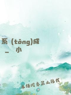 系統(tǒng)成長記