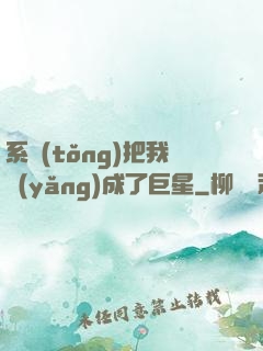 系統(tǒng)把我養(yǎng)成了巨星