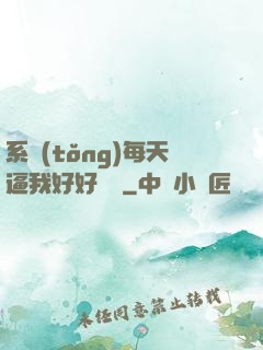系統(tǒng)每天逼我好好學習