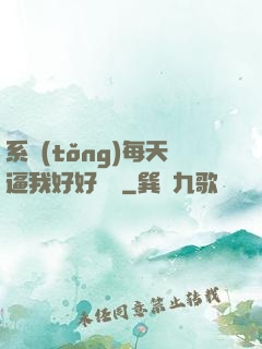 系統(tǒng)每天逼我好好學習