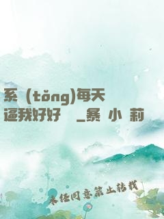 系統(tǒng)每天逼我好好學習