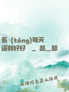系統(tǒng)每天逼我好好學習