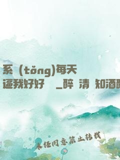 系統(tǒng)每天逼我好好學習