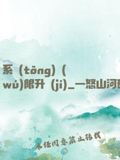 系統(tǒng)無(wú)限升級(jí)