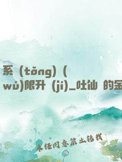 系統(tǒng)無(wú)限升級(jí)