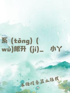 系統(tǒng)無(wú)限升級(jí)