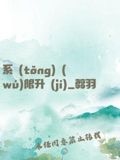 系統(tǒng)無(wú)限升級(jí)