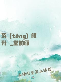 系統(tǒng)無限升級