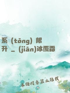 系統(tǒng)無限升級
