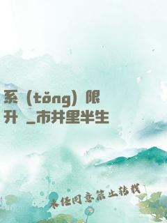 系統(tǒng)無限升級