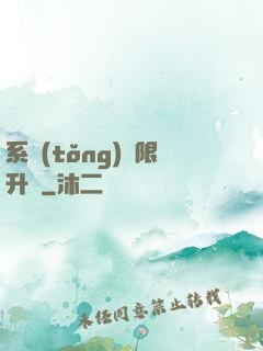 系統(tǒng)無限升級