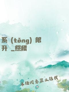 系統(tǒng)無限升級