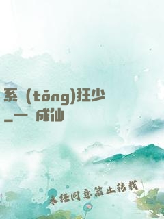 系統(tǒng)狂少