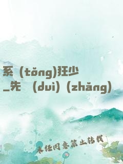系統(tǒng)狂少