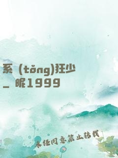 系統(tǒng)狂少