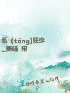 系統(tǒng)狂少