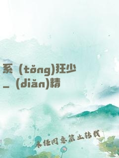 系統(tǒng)狂少