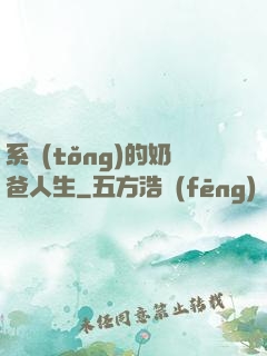 系統(tǒng)的奶爸人生