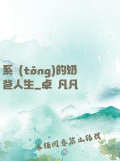 系統(tǒng)的奶爸人生