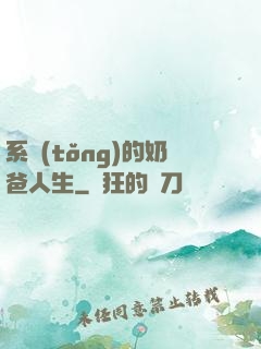 系統(tǒng)的奶爸人生