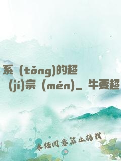 系統(tǒng)的超級(jí)宗門(mén)