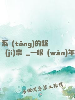 系統(tǒng)的超級(jí)宗門