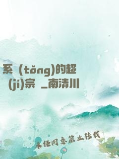 系統(tǒng)的超級(jí)宗門