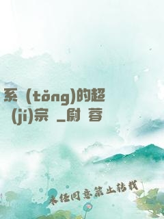 系統(tǒng)的超級(jí)宗門