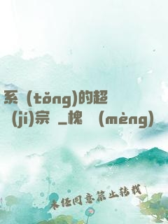 系統(tǒng)的超級(jí)宗門