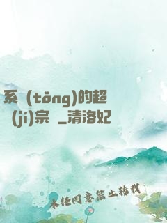系統(tǒng)的超級(jí)宗門