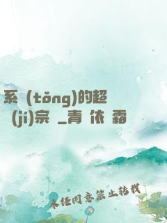 系統(tǒng)的超級(jí)宗門