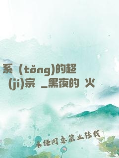 系統(tǒng)的超級(jí)宗門