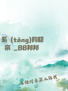 系統(tǒng)的超級宗門
